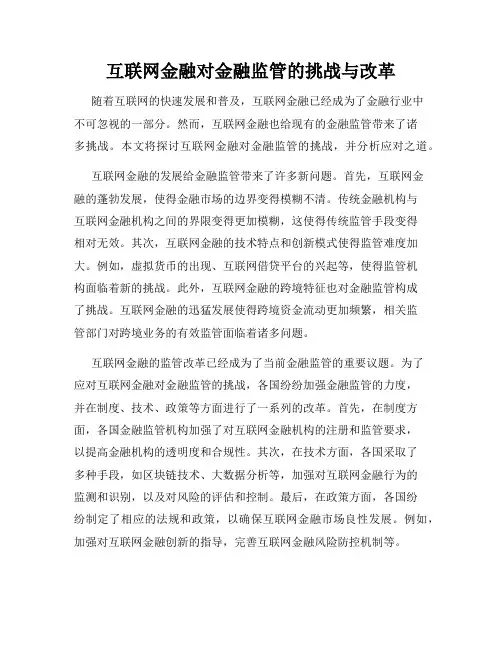 互联网金融对金融监管的挑战与改革