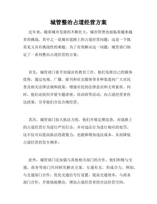 城管整治占道经营方案