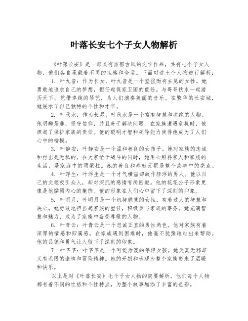 叶落长安七个子女人物解析