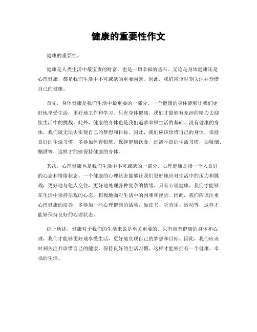 健康的重要性作文