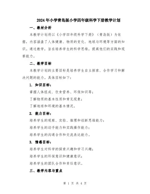 2024年小学青岛版小学四年级科学下册教学计划
