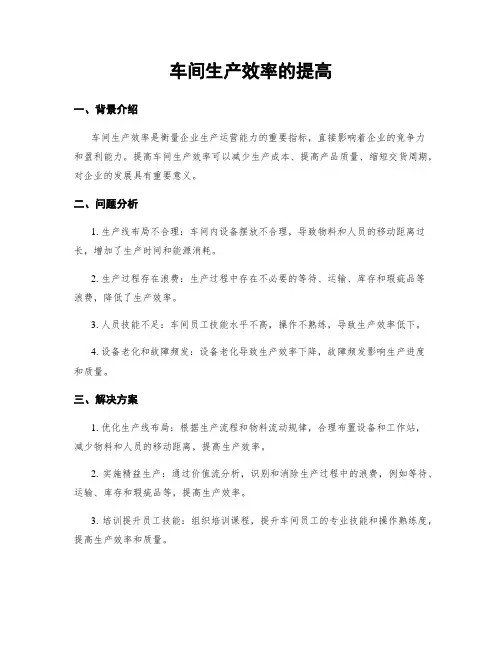 车间生产效率的提高