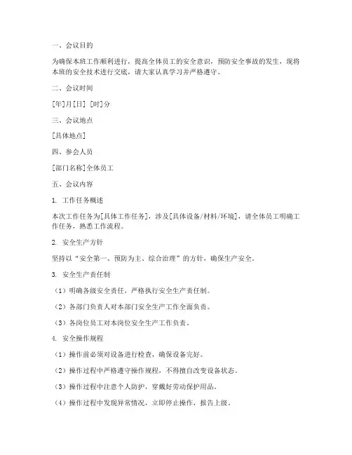 班前十分钟安全技术交底模板