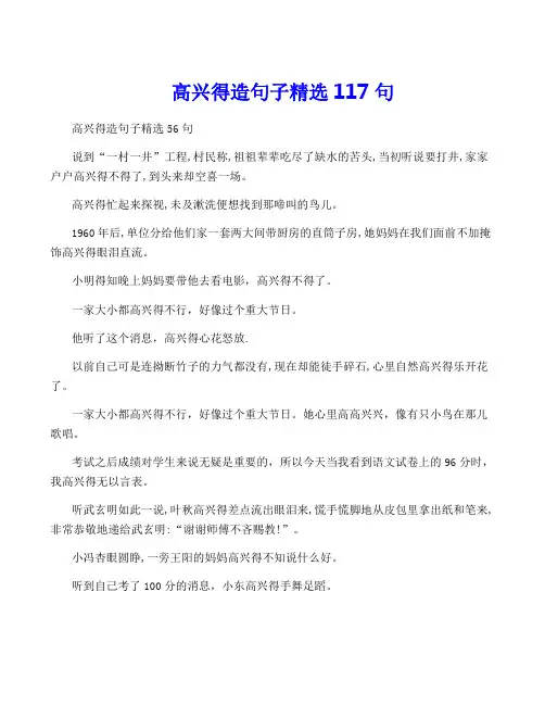 高兴得造句子精选117句