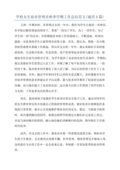 学校女生宿舍管理员秋季学期工作总结范文(通用3篇)