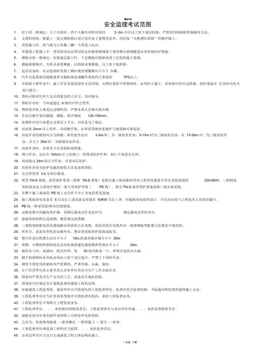 上海安全监理考试重点