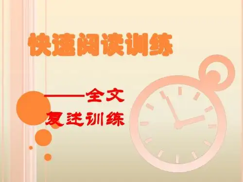 快速阅读训练-精品