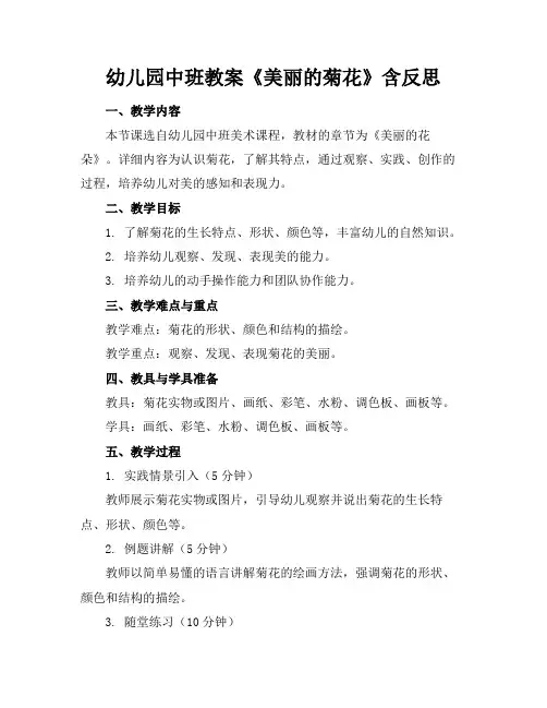 幼儿园中班教案《美丽的菊花》含反思