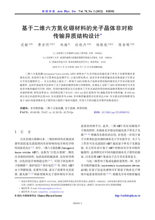 基于二维六方氮化硼材料的光子晶体非对称传输异质结构设计