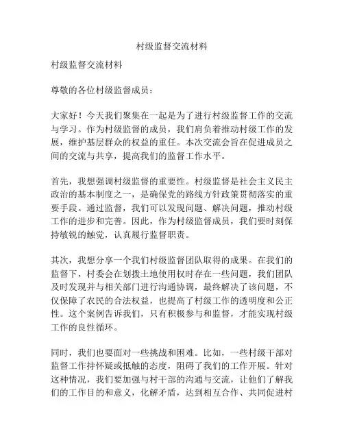 村级监督交流材料