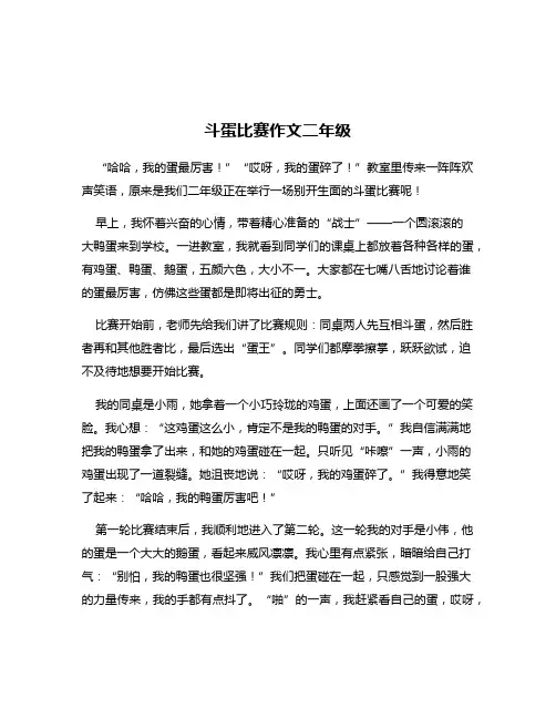 斗蛋比赛作文二年级