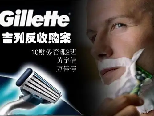 吉列(Gillette)反收购 - 副本