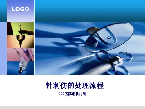 针刺伤的处理流程(PPT课件)