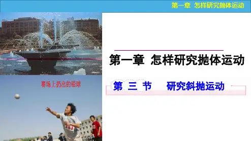 新沪科版高中物理必修二 第一章 怎样研究抛体运动《1.3 研究斜抛运动》课件(讲授式)23张