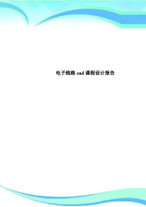 电子线路cad课程设计报告