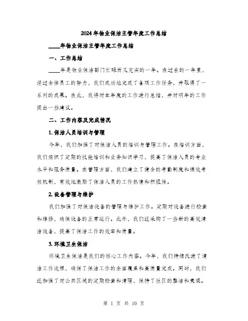 2024年物业保洁主管年度工作总结（三篇）