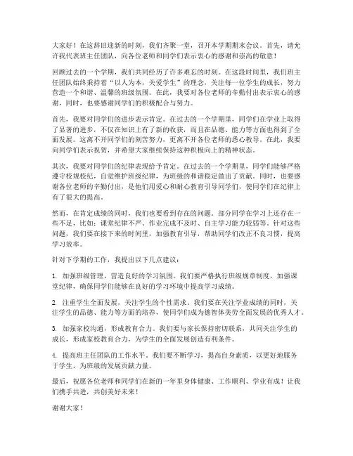 期末会议班主任发言稿范文