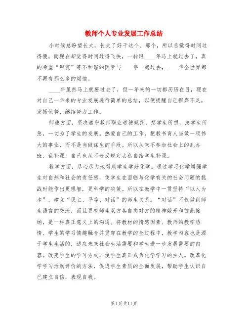 教师个人专业发展工作总结(3篇)