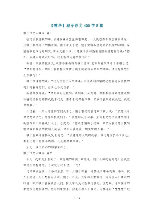 【精华】猴子作文400字8篇