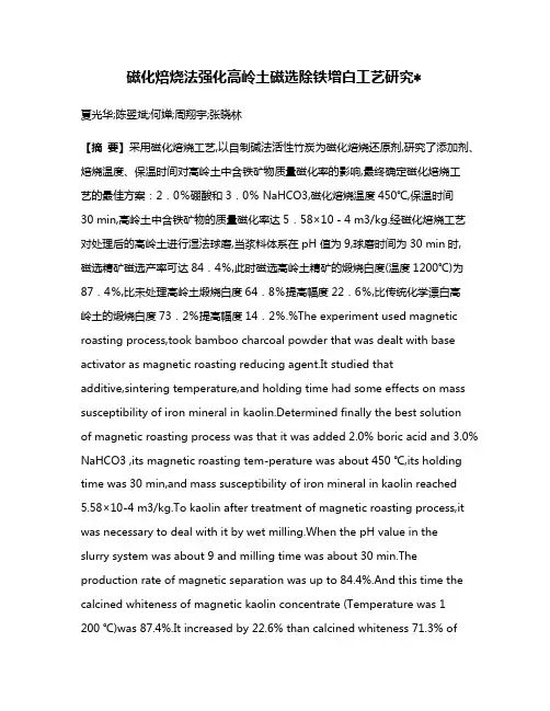 磁化焙烧法强化高岭土磁选除铁增白工艺研究