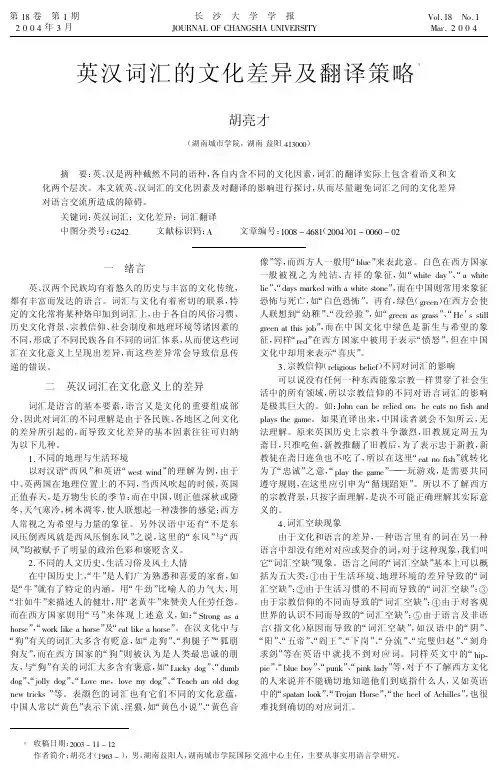 英汉词汇的文化差异及翻译策略
