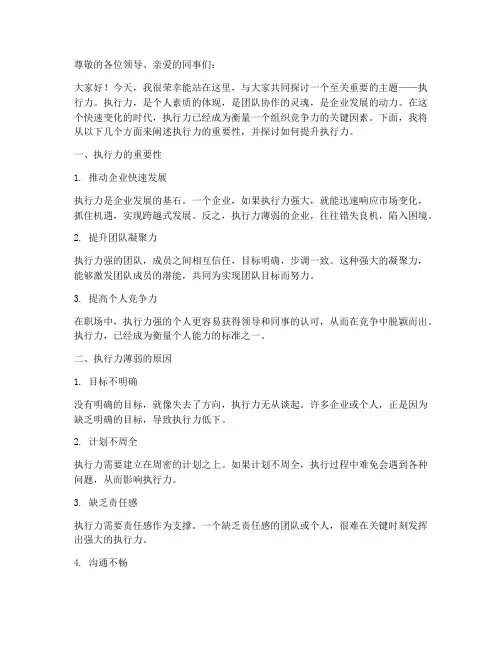 关于执行力的演讲稿范文