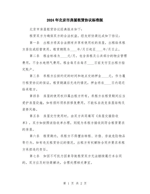 2024年北京市房屋租赁协议标准版