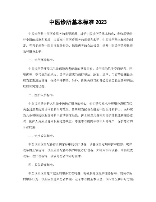 中医诊所基本标准2023