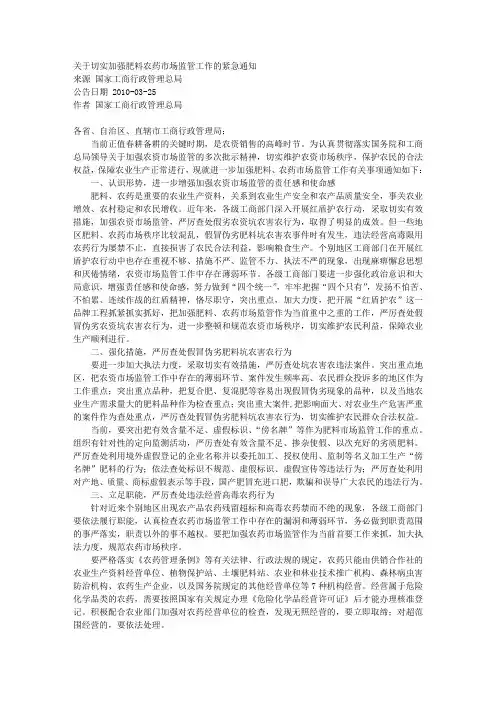 关于切实加强肥料农药市场监管工作的紧急通知