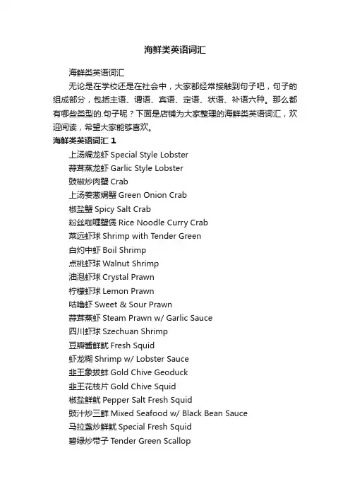 海鲜类英语词汇