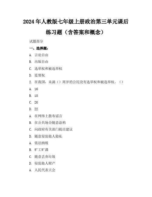 2024年人教版七年级上册政治第三单元课后练习题(含答案和概念)