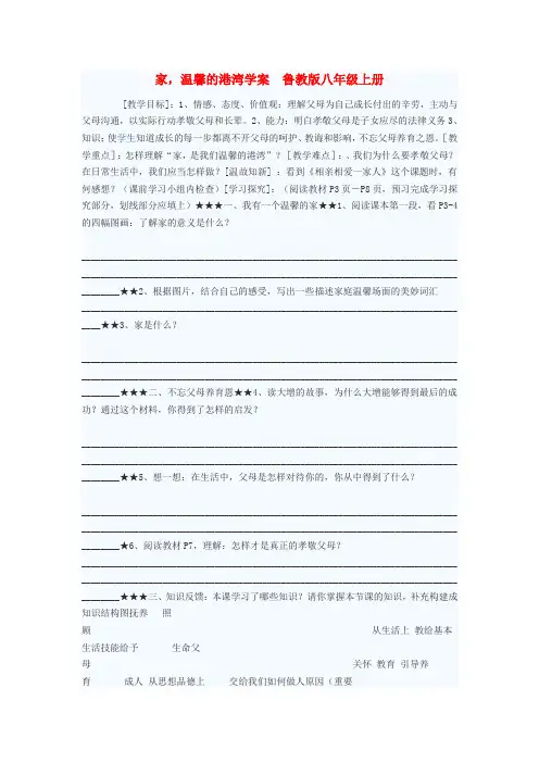 八年级政治上册 家,温馨的港湾学案 鲁教版