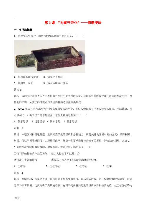 2012高中历史 2.2《“为秦开帝业”——商鞅变法》练习 新人教版选修1