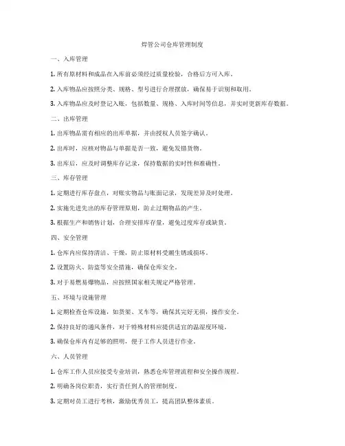 焊管公司仓库管理制度