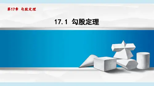 17.1勾股定理