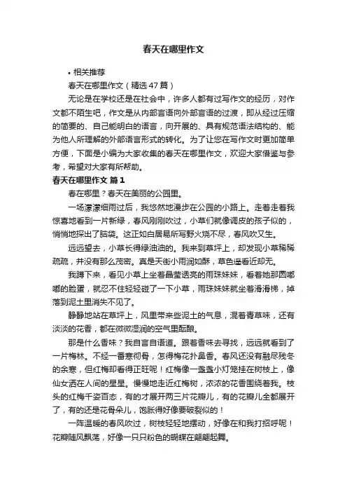 春天在哪里作文