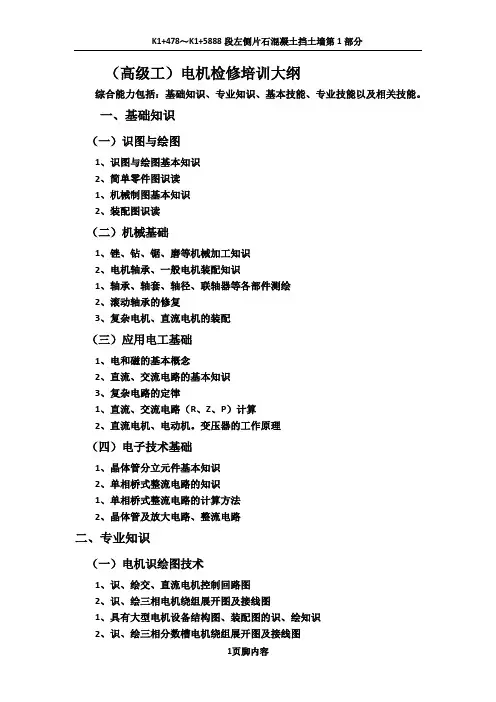 (高级工)电机检修培训大纲