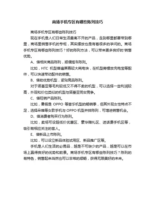 商场手机专区有哪些陈列技巧