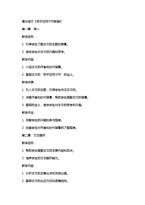 高中语文恶乎往而不可教案