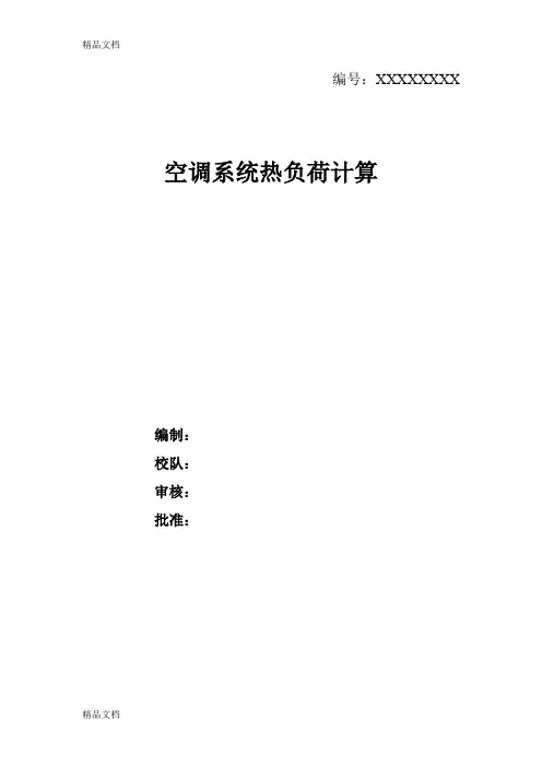 (整理)空调系统热负荷计算说明书