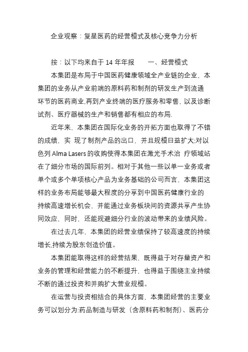 企业观察：复星医药的经营模式及核心竞争力分析【范本模板】