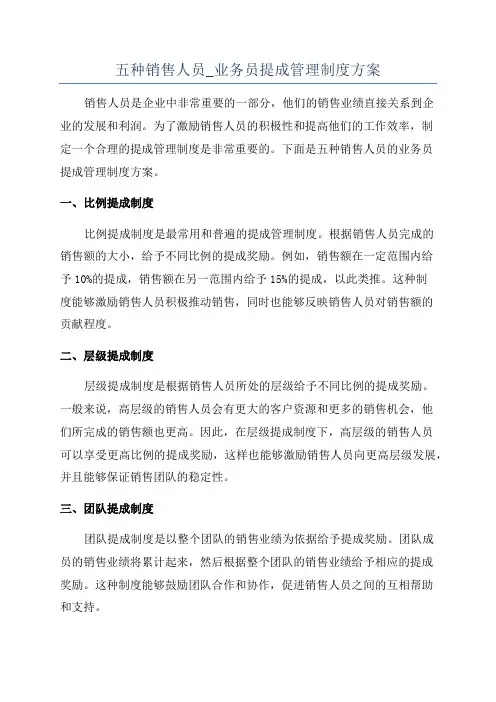 五种销售人员_业务员提成管理制度方案