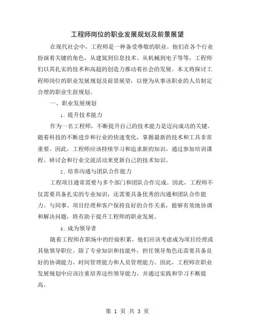工程师岗位的职业发展规划及前景展望
