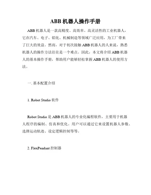 ABB机器人操作手册