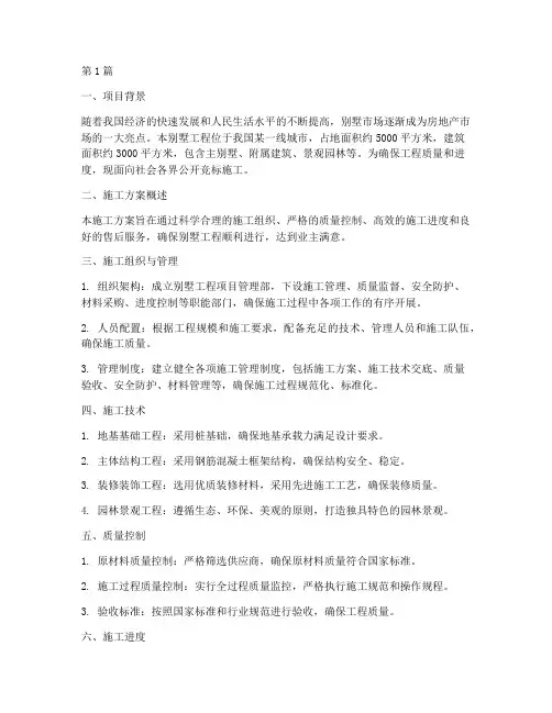 别墅工程竞标施工(3篇)