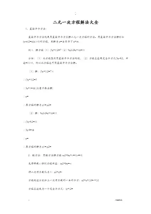 二元一次方程解法大全