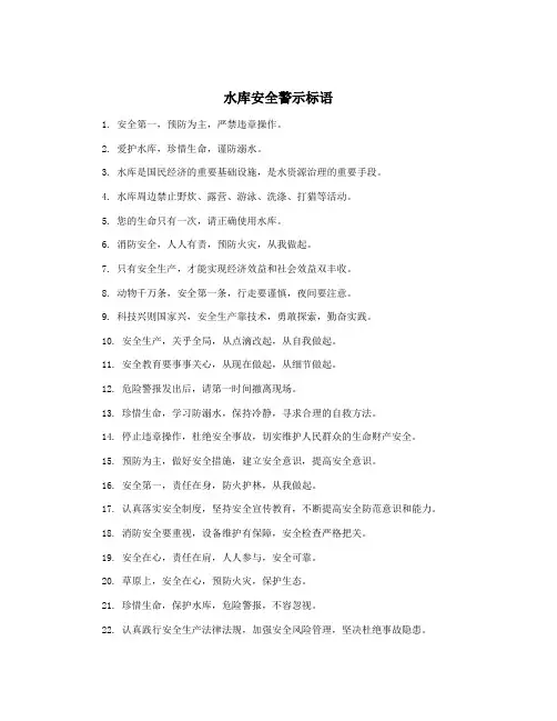 水库安全警示标语
