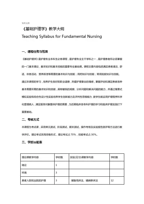 基础护理学教学大纲设计