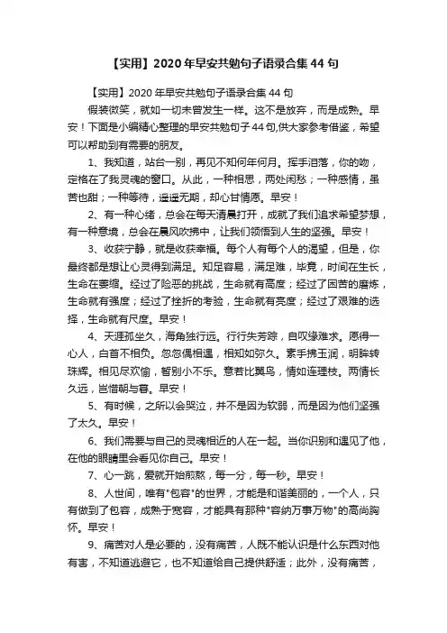 【实用】2020年早安共勉句子语录合集44句