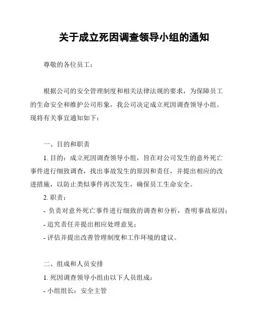 关于成立死因调查领导小组的通知